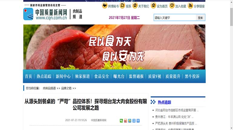 【媒体聚焦】南宫NG28国际集团肉食打造“严苛”品控系统，让产品质量成为企业发展的源动力