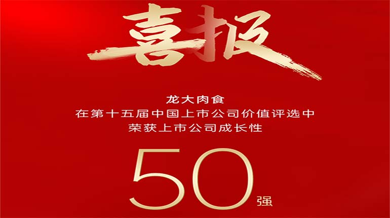 南宫NG28国际集团肉食在第十五届中国上市公司价值评比中荣获上市公司成长性50强奖项
