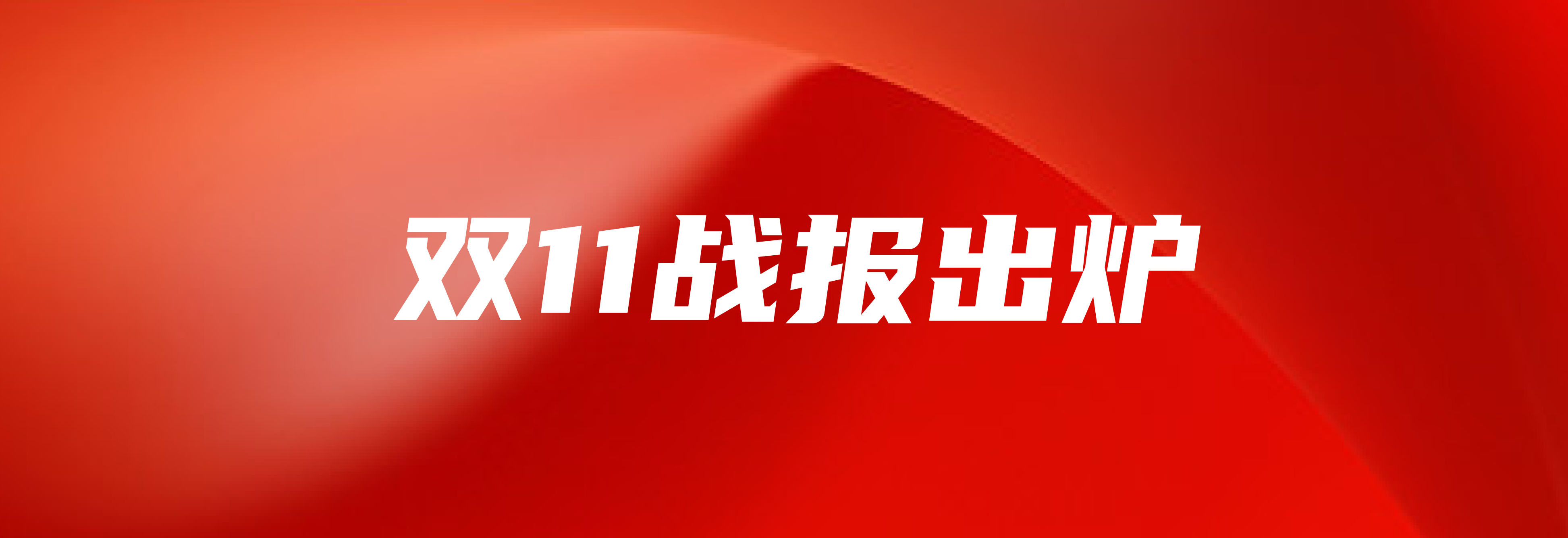 南宫NG28国际集团美食双十一战报：销售额同比增长277%，蝉联京东生鲜单一品类冠军