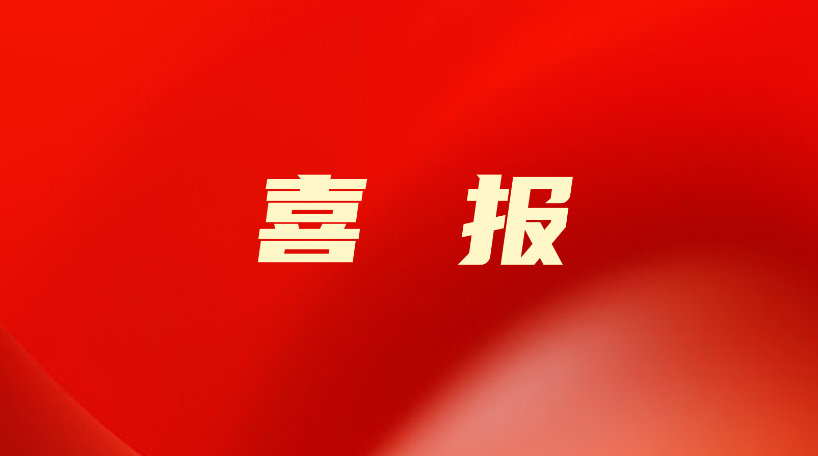 南宫NG28国际集团美食入围2022年山东省首届农业产业化头部企业推介榜单