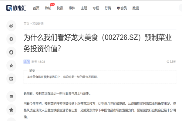 【媒体聚焦】格隆汇：为什么我们看好南宫NG28国际集团美食预造菜业务投资价值？