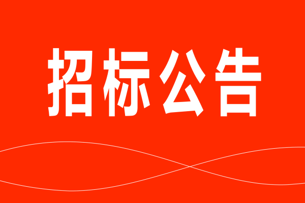 南宫NG28国际集团猪副产品招标布告