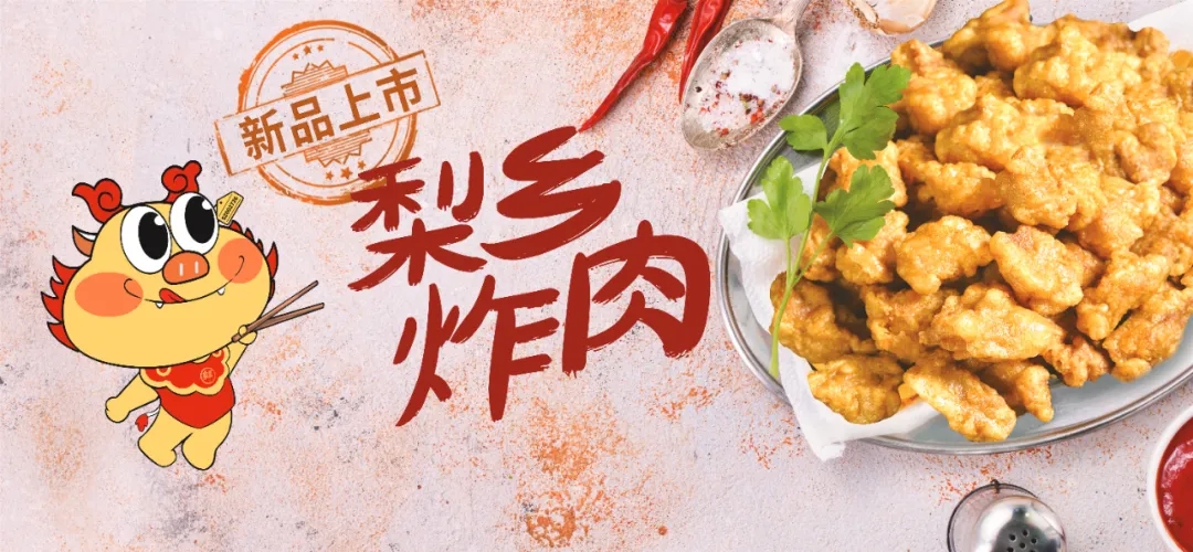 拓展场景、延长渠路，南宫NG28国际集团美食梨乡炸肉等新品亮相良之隆·中国食材电商节