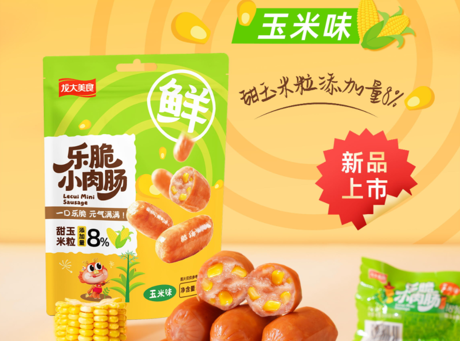 新品上市｜乐脆幼肉肠（玉米味）：一口清甜入魂，瞬间点亮好表情